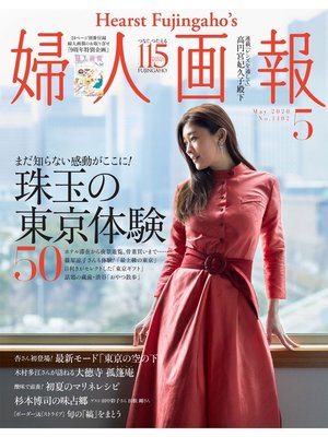 cover image of 婦人画報: 2020年5月号
